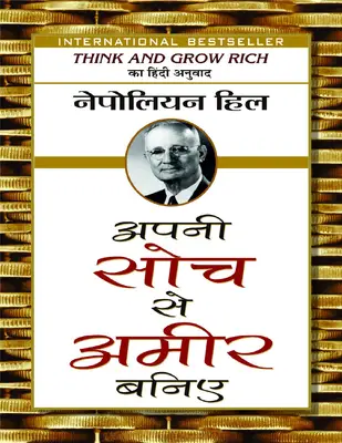 Apani Soch Se Ameer Baniye